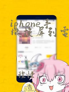 iphone手机投屏到电视上怎么操作