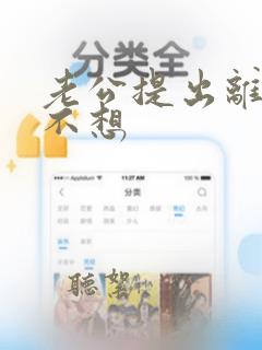 老公提出离婚我不想