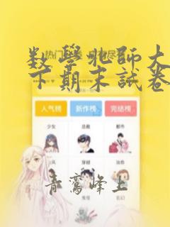 数学北师大版八下期末试卷