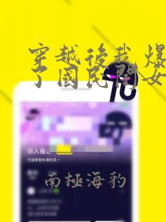 穿越后我爆红成了国民闺女漫画免费观看