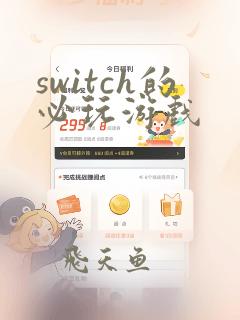 switch的必玩游戏