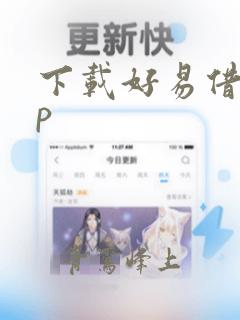 下载好易借app