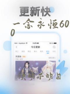 一念永恒6080