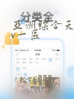 亚洲综合天堂av一区