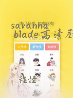 savanna blade高清壁纸