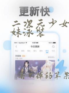 二次元少女大胸妹泳装