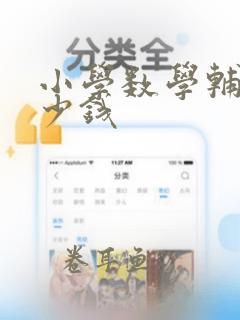 小学数学辅导多少钱