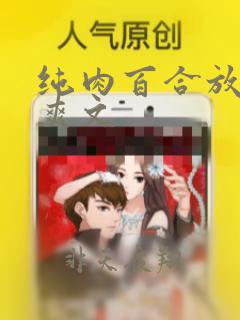 纯肉百合放荡h爽文