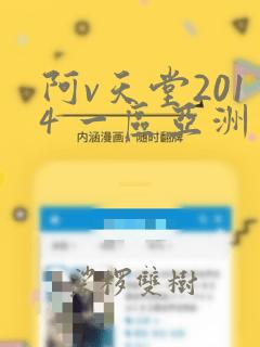 阿v天堂2014 一区亚洲