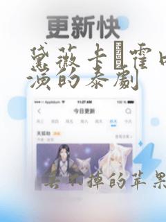 黛薇卡·霍内主演的泰剧