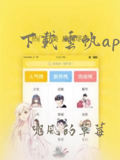 下载云帆app