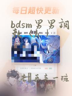 bdsm男男调教〈h丿