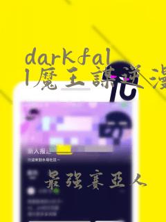 darkfall魔王谋逆漫画免费下拉式