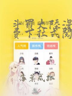 斗罗大陆漫画免费下拉式阅读