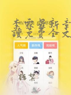 李霖最新章节阅读免费全文