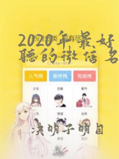 2020年最好听的微信名