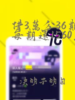 借3万分36期每期还1560元