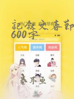 记叙文春节趣事600字