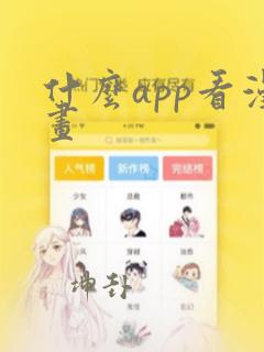 什么app看漫画