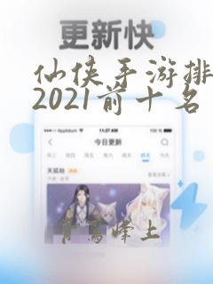 仙侠手游排行榜2021前十名