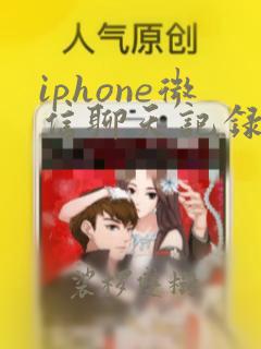 iphone微信聊天记录迁移到另一个手机