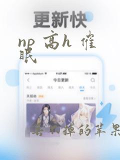 np 高h 催眠