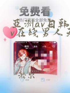 亚洲av日韩av在线男人天堂