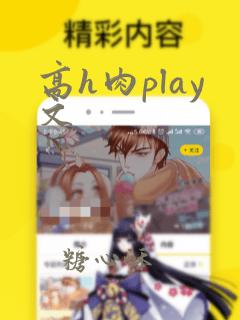 高h肉play文