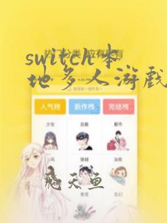 switch本地多人游戏推荐