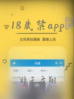 18岁禁app