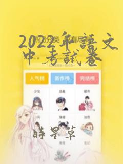 2022年语文中考试卷