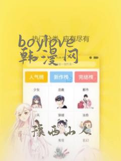 boylove韩漫网