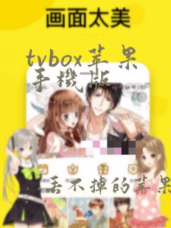 tvbox苹果手机版