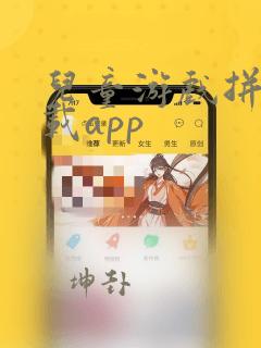 儿童游戏拼图下载app