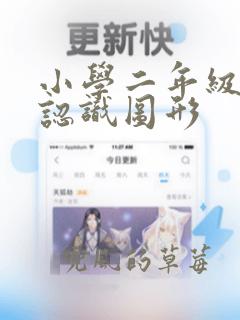 小学二年级数学认识图形