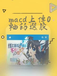 macd上传0轴的选股