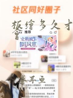 板绘多久才能学会