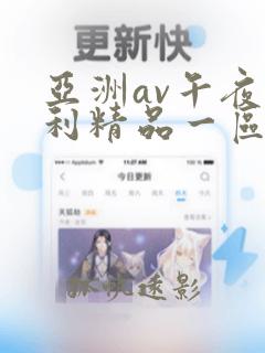 亚洲av午夜福利精品一区二区app