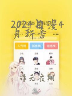 2024日漫4月新番