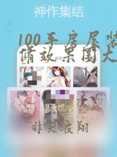 100平房屋装修效果图大全