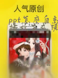 ppt怎么自动播放生成视频