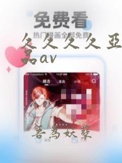 久久久久亚洲精品av