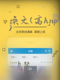 操文(高hnp)