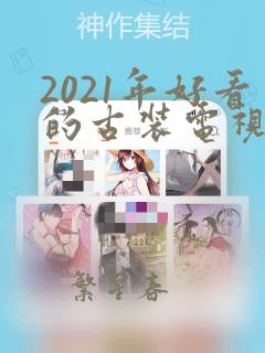 2021年好看的古装电视剧