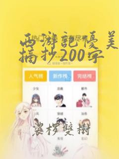 西游记优美文段摘抄200字