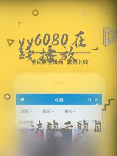 yy6080在线播放