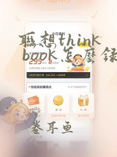 联想think book怎么录屏