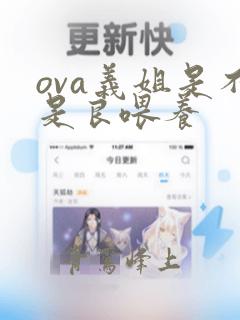 ova义姐是不是良喂养