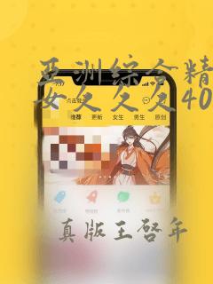 亚洲综合精品熟女久久久40p