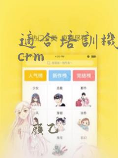 适合培训机构的crm